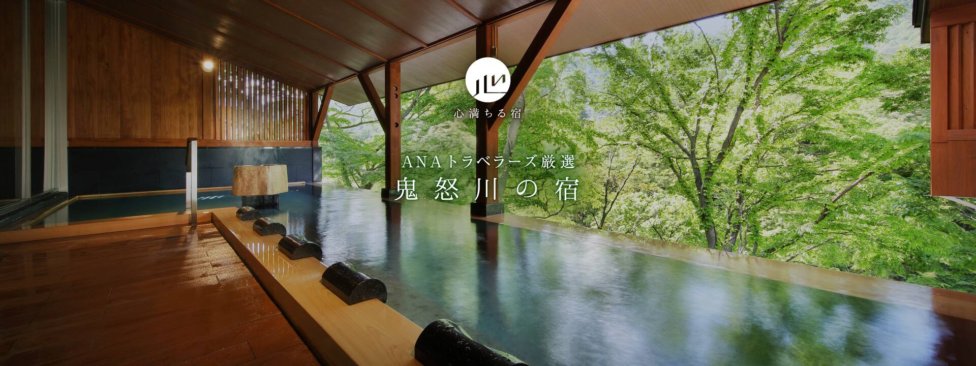 ANAトラベラーズ厳選　鬼怒川の宿
