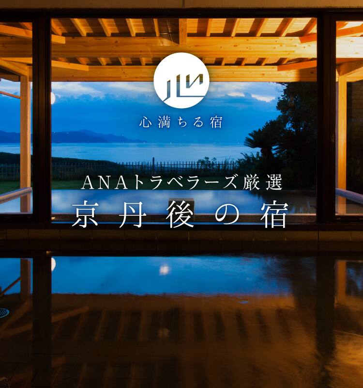 ANAトラベラーズ厳選　京丹後の宿