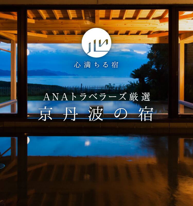 ANAトラベラーズ厳選　京丹後の宿