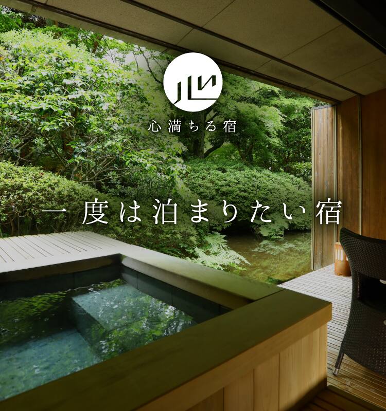 一度は泊まりたい宿