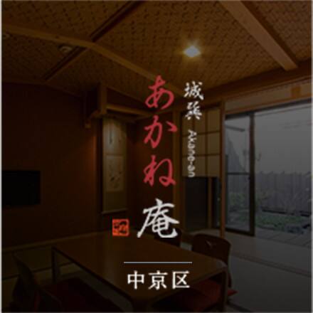 城巽あかね庵