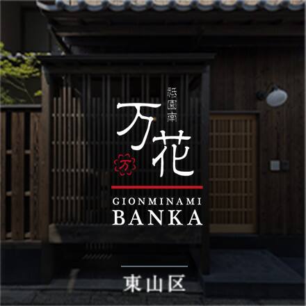 祇園南 万花