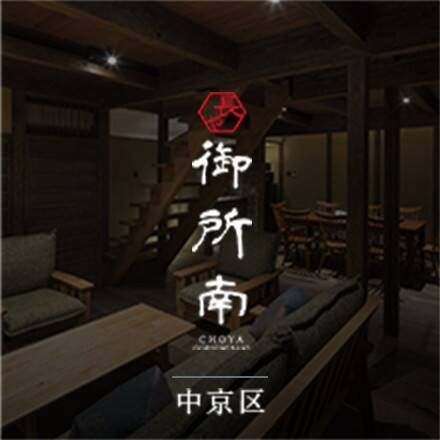 長や　御所南