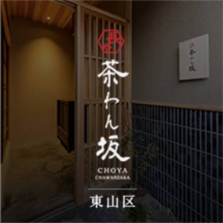 長や 茶わん坂