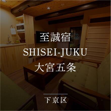 至誠宿　大宮五条