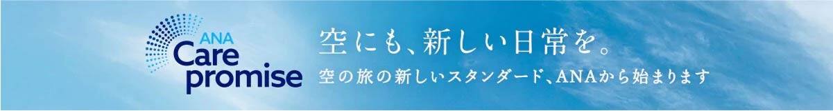 ANA Care promise 