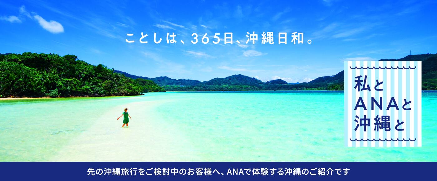  ことし、365日、沖縄日和。