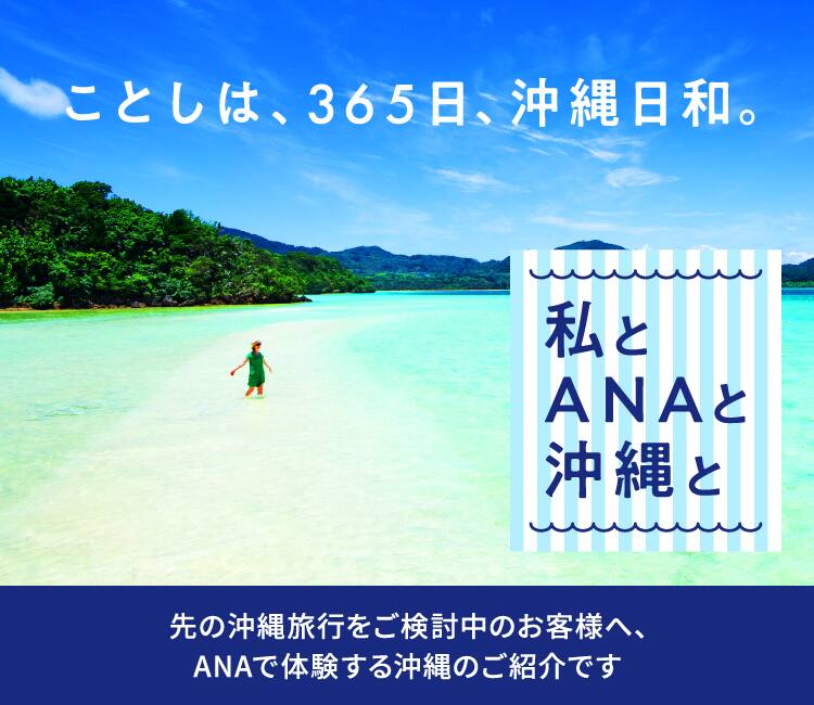  ことし、365日、沖縄日和。