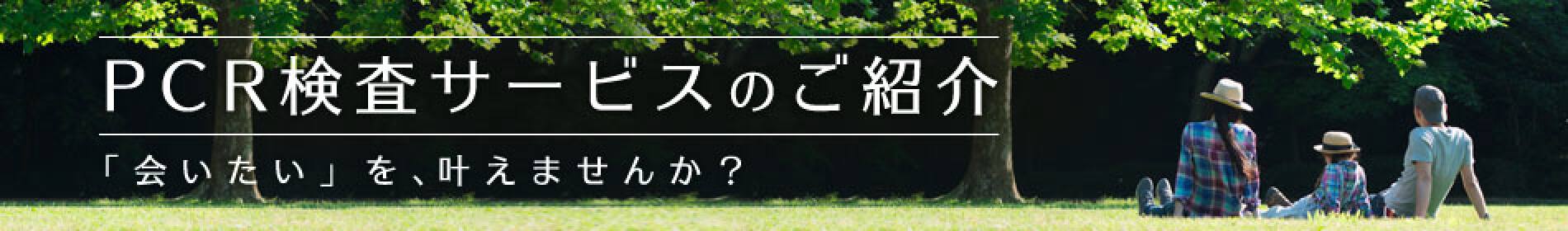 PCR検査サービスのご紹介