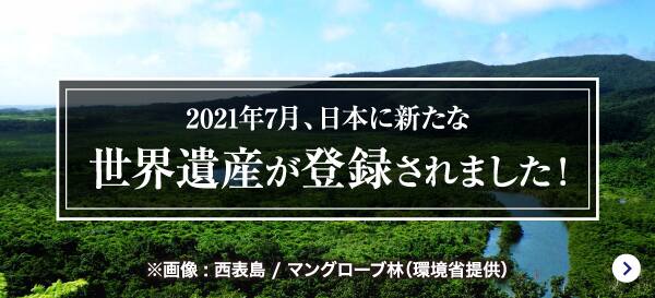 2021年7月、日本に新たな世界遺産が登録されました！