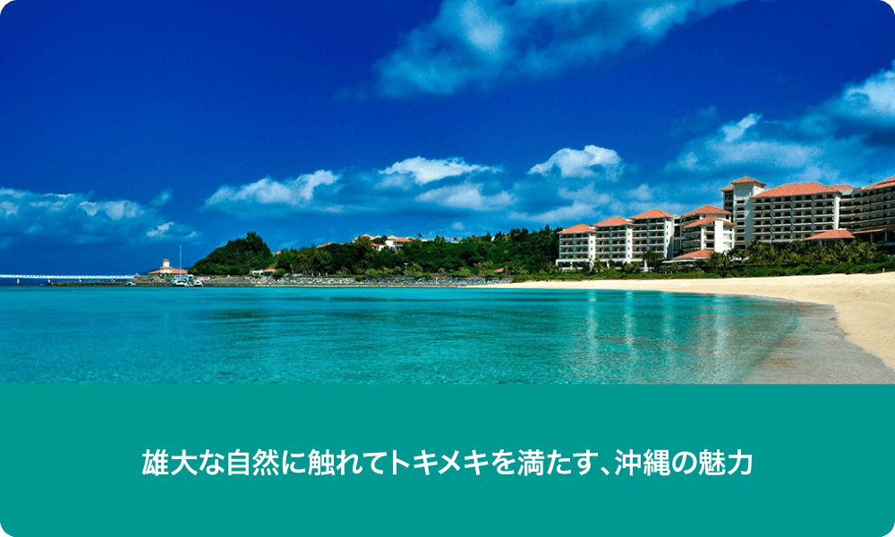 雄大な自然に触れてトキメキを満たす、沖縄の魅力