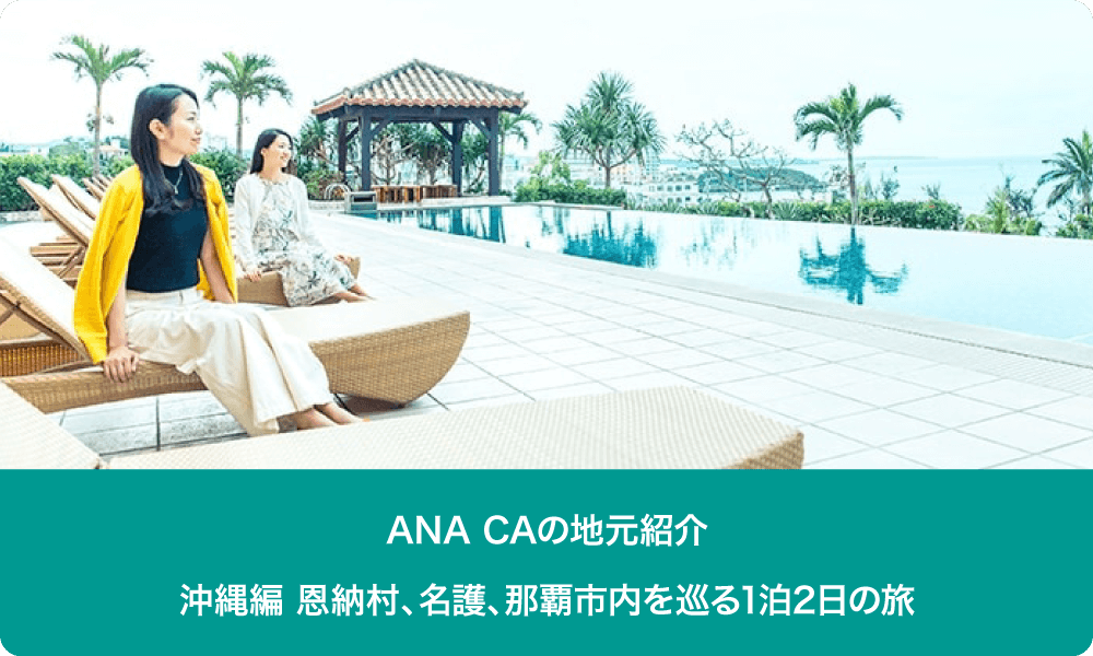 ANA CAの地元紹介 沖縄編 恩納村、名護、那覇市内を巡る1泊2日の旅
