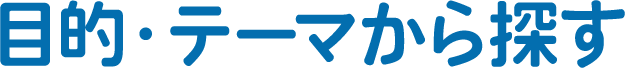  目的・テーマから探す