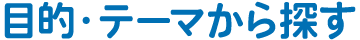  目的・テーマから探す