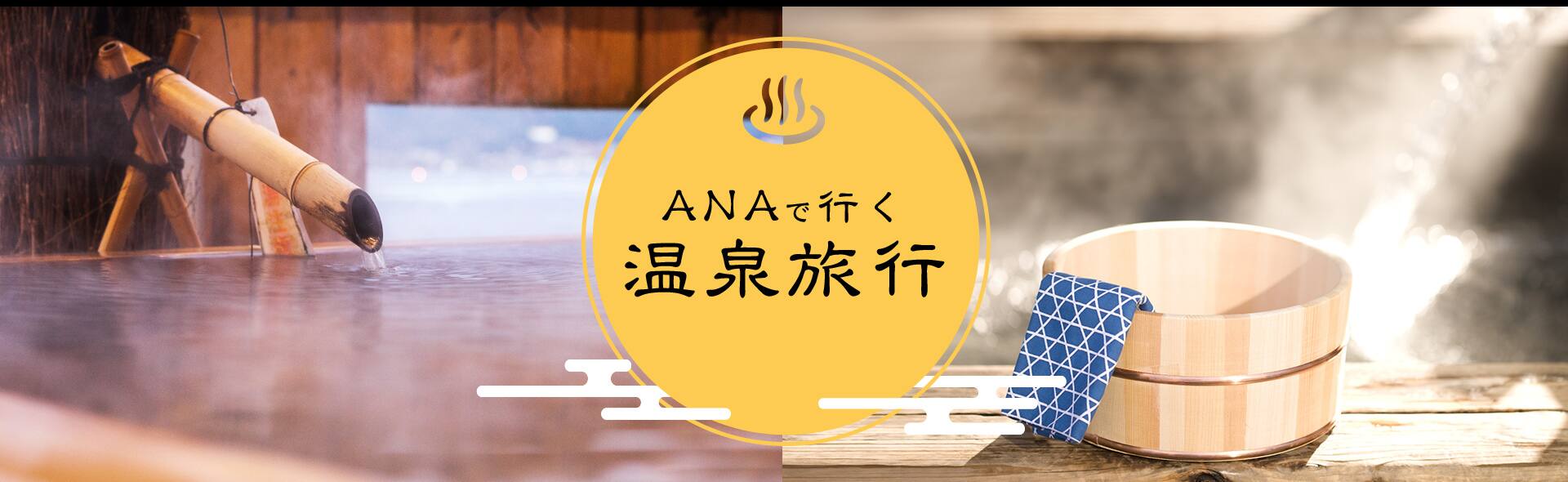 ANAで行く温泉旅行