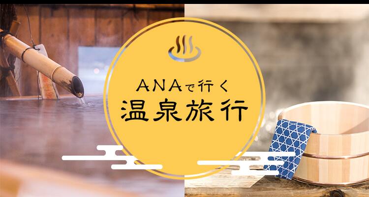 ANAで行く温泉旅行
