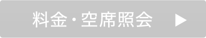 料金・空席照会
