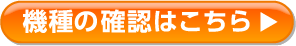 機種の確認はこちら