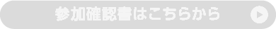 参加確認書はこちらから