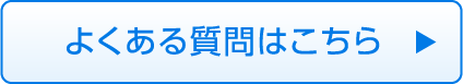 よくある質問はこちら