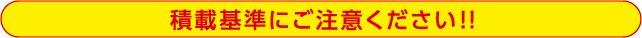 積載基準にご注意ください！！