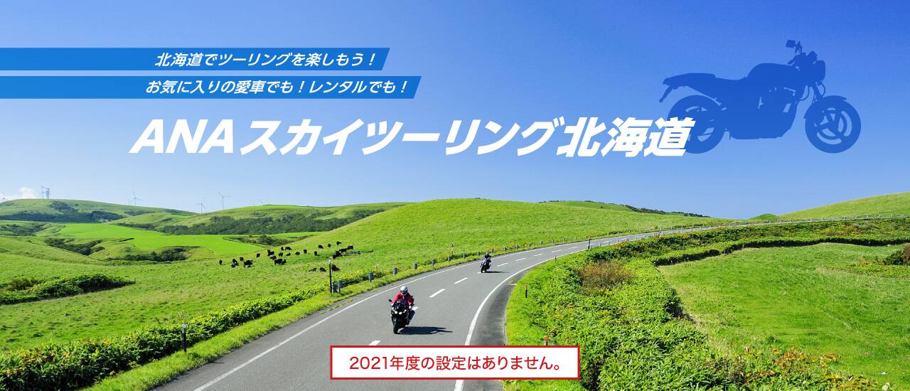ANAスカイツーリング北海道