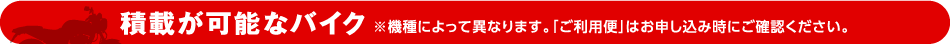 積載が可能なバイク