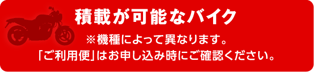 積載が可能なバイク