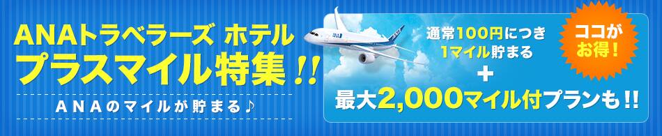 ANAトラベラーズ ホテル プラスマイル特集