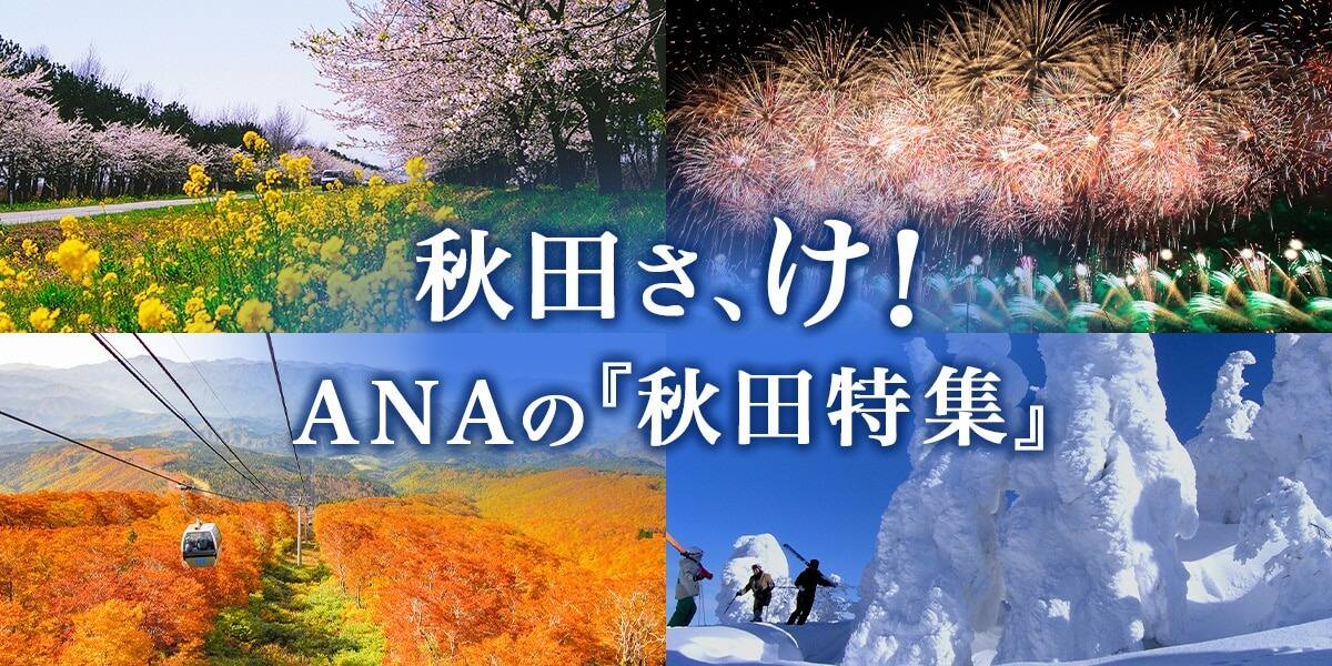 秋田さ、け！ANAの秋田特集
