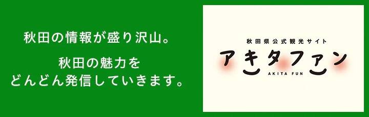 秋田県公式観光サイト アキタファン 秋田の情報が盛り沢山。秋田の魅力をどんどん発信していきます。