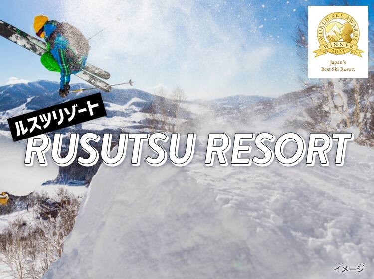ルスツリゾート