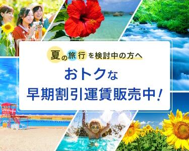 7月～9月のおトクな運賃