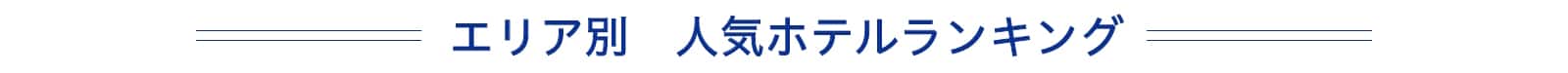 エリア別 人気ホテルランキング