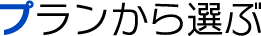 プランから選ぶ