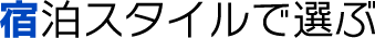 宿泊スタイルで選ぶ