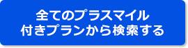 全てのプラスマイル付きプランから検索する