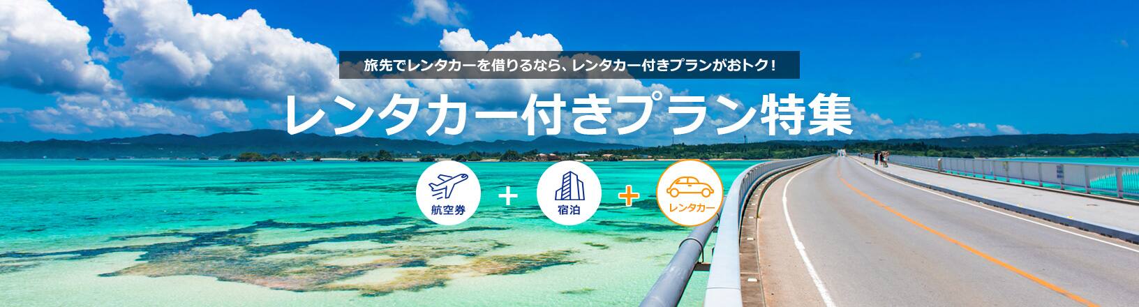 旅先でレンタカーを借りるなら、レンタカー付きプランがおトク！ レンタカー付きプラン特集