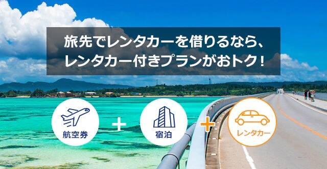 旅先でレンタカーを借りるなら、レンタカー付きプランがおトク！ レンタカー付きプラン特集