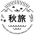 秋旅行特集