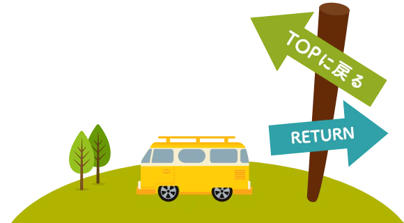 TOPに戻る