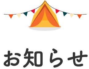 お知らせ