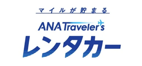 マイルが貯まる　ANA Traveler's レンタカー