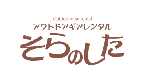 アウトドアギアレンタル　そらのした