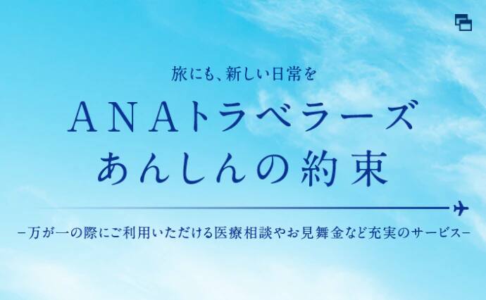 ANAトラベラーズあんしんの約束 万が一の際にご利用いただける医療相談やお見舞い金など充実のサービス