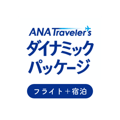 ANA Traveler's ダイナミックパッケージ
