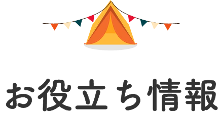 お役立ち情報