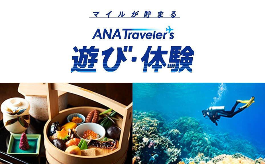 ANAトラベラーズ 遊び・体験
