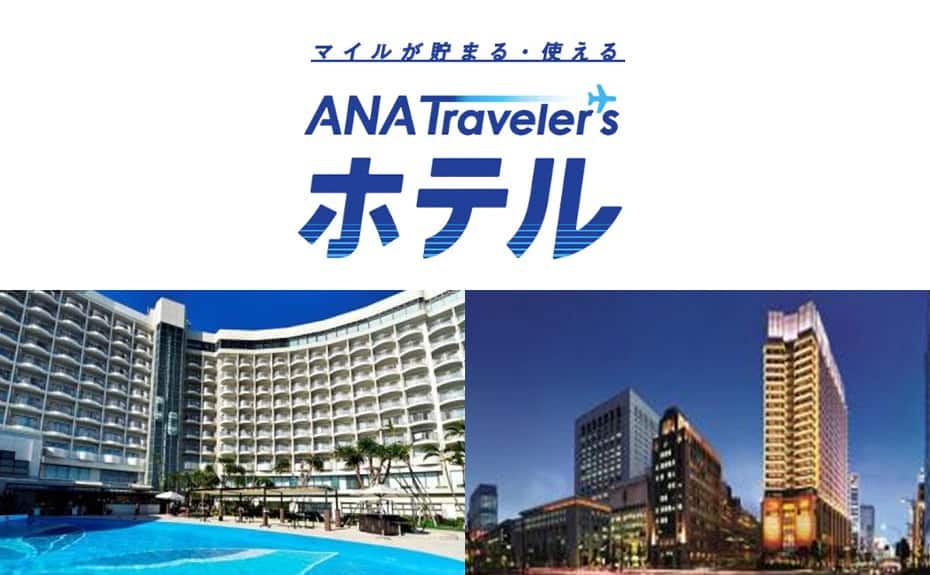 マイルが貯まる・使える国内ホテル予約