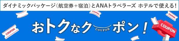ダイナミックパッケージ（航空券＋宿泊）とANAトラベラーズホテルで使える！おトクなクーポン
